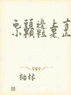 龟头边上有一圈小颗粒是正常的么