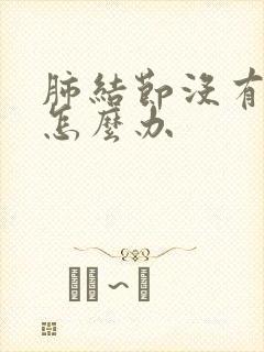 肺结节没有钙化怎么办