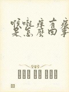 喉咙痒有痰干咳是怎么回事