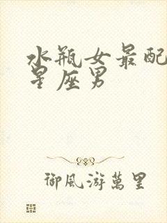 水瓶女最配什么星座男