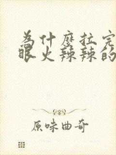 为什么拉完屎屁眼火辣辣的疼