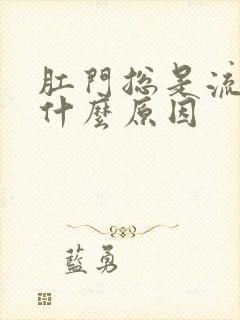 肛门总是流水是什么原因