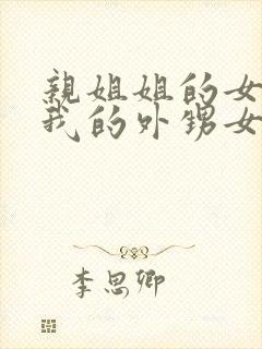 亲姐姐的女儿是我的外甥女还是侄子