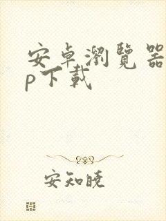 安卓浏览器app下载