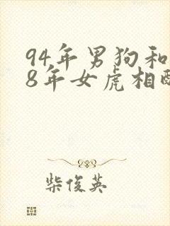 94年男狗和98年女虎相配婚姻如何