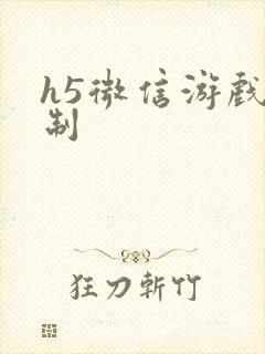 h5微信游戏定制封面