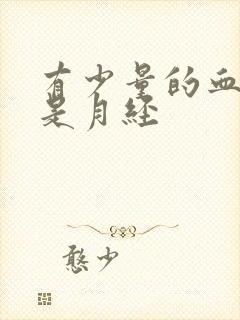 有少量的血又不是月经