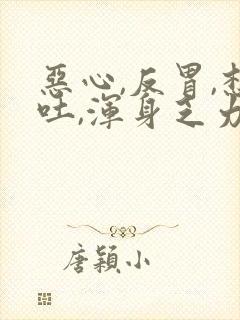 恶心,反胃,想吐,浑身乏力,发冷