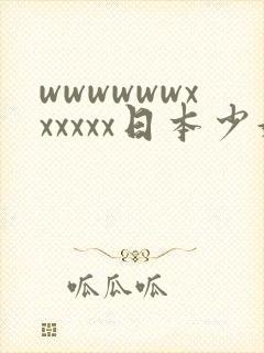 wwwwwwxxxxxx日本少妇内射封面