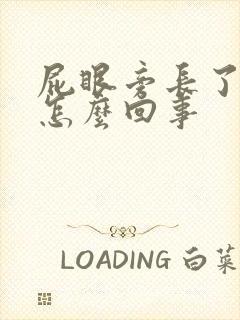 屁眼旁长了个包怎么回事
