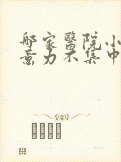 哪家医院小孩注意力不集中好