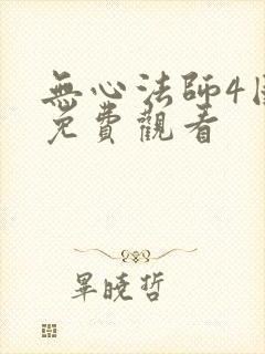 无心法师4国语免费观看