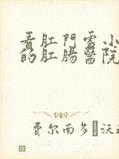 看肛门处小肉球的肛肠医院封面