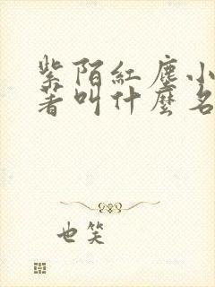 紫陌红尘小说原著叫什么名字