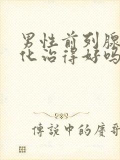 男性前列腺有钙化治得好吗