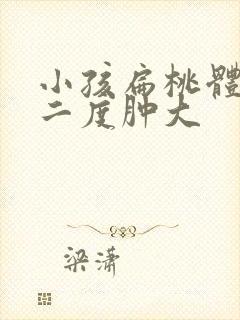 小孩扁桃体发炎二度肿大