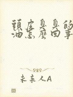 头皮臭臭的容易油怎么回事封面