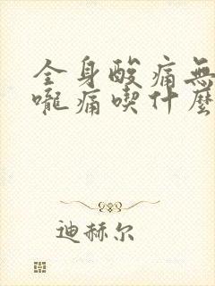 全身酸痛无力喉咙痛吃什么药