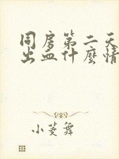 同房第二天阴道出血什么情况