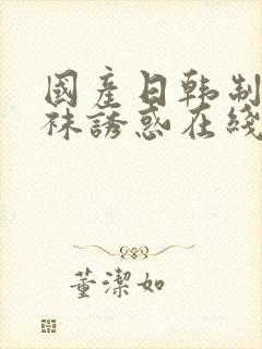 国产日韩制服丝袜诱惑在线封面