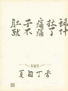 肚子痛拉稀拉完就不痛了什么原因