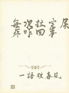 每次拉完屎屁股疼咋回事