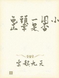 龟头一圈小颗粒正常是否