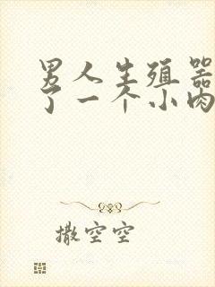 男人生殖器边起了一个小肉颗粒