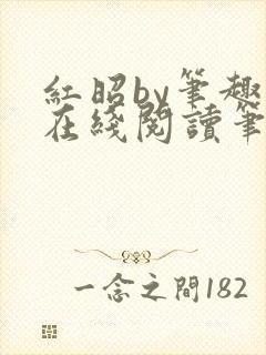 红昭by笔趣阁在线阅读笔趣阁