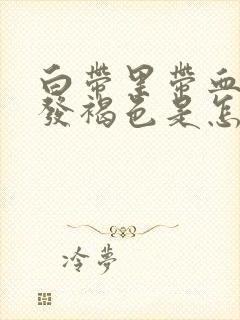 白带里带血丝还发褐色是怎么了