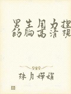 男生用力捏女生的胸高清视频封面