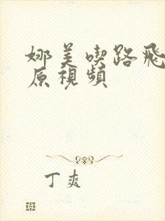 娜美吃路飞棍子原视频封面