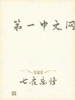 第一中文网