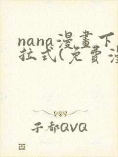 nana漫画下拉式(免费漫画)