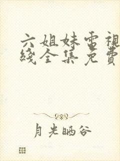 六姐妹电视剧在线全集免费观看