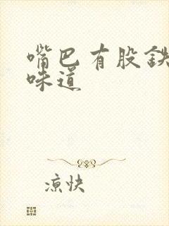 嘴巴有股铁锈的味道