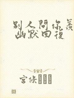 别人问你羡慕吗 幽默回复