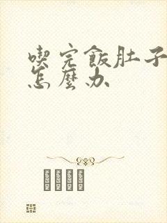 吃完饭肚子绞痛怎么办