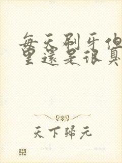 每天刷牙但是嘴里还是很臭怎么办