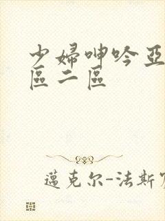 少妇呻吟亚洲一区二区