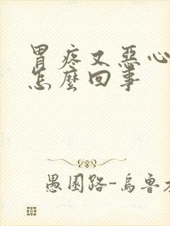 胃疼又恶心想吐怎么回事封面