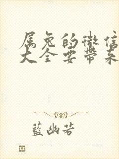 属兔的微信名字大全要带来财运好运的女名