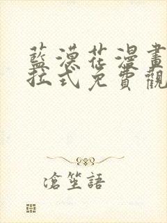 蓝漠花漫画版下拉式免费观看