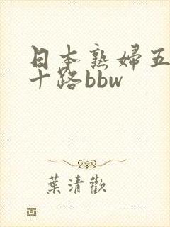 日本熟妇五十六十路bbw