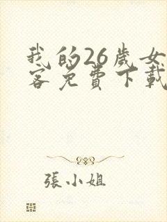 我的26岁女房客免费下载全本txt