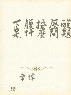 下腹按压酸胀会是什么问题