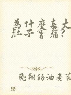 为什么来大姨妈肚子会痛?