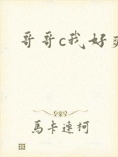 哥哥c我好爽