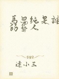 马思纯是谁旗下的艺人