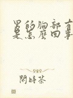 男的胸部有硬块是怎么回事